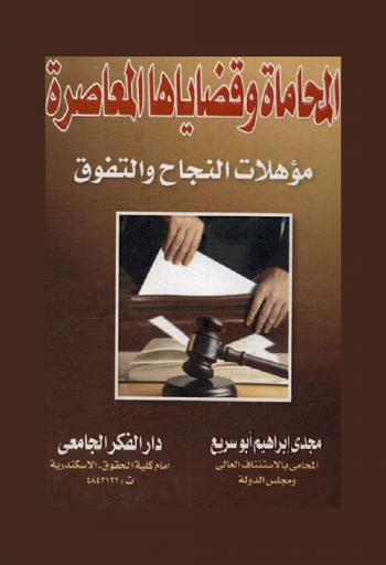  المحاماة وقضاياها المعاصرة : مؤهلات النجاح والتفوق