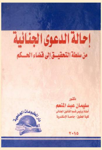  إحالة الدعوى الجنائية من سلطة التحقيق إلى قضاء الحكم