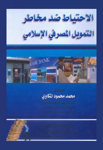  الاحتياط ضد مخاطر التمويل المصرفي الإسلامي