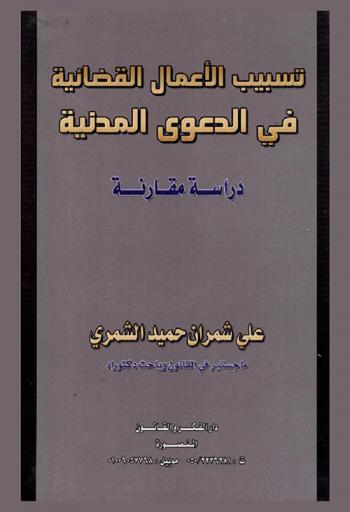  تسبيب الأعمال القضائية في الدعوى المدنية : (دراسة مقارنة)
