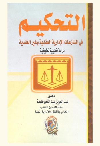  التحكيم في المنازعات الإدارية العقدية وغير العقدية : دراسة تحليلية تطبيقية