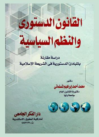  القانون الدستوري والنظم السياسية : دراسة مقارنة بالمبادئ الدستورية في الشريعة الإسلامية