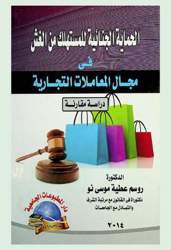  الحماية الجنائية للمستهلك من الغش في مجال المعاملات التجارية : (دراسة مقارنة)