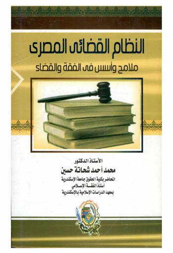  النظام القضائي المصري : ملامح وأسس-في الفقه والقضاء