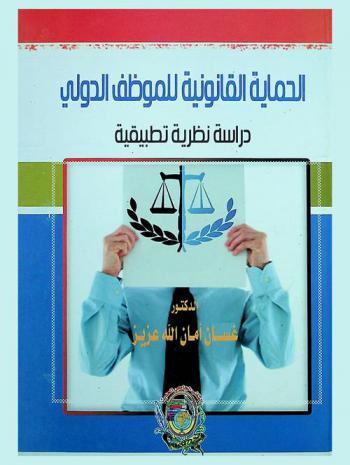 الحماية القانونية للموظف الدولي : دراسة نظرية تطبيقية