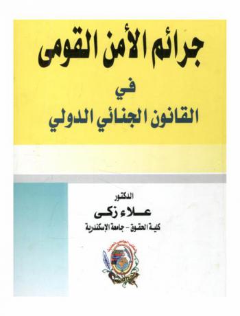  جرائم الأمن القومي في القانون الجنائي الدولي