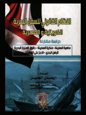  النظام القانوني للسفن البحرية الكويتية والمصرية : دراسة مقارنة : ماهية السفينة، ملكية السفينة، حقوق الامتياز البحرية، الرهن البحري، الحجز على السفينة