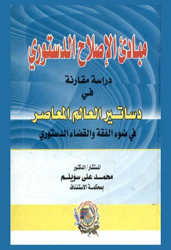  مبادئ الإصلاح الدستوري : دراسة مقارنة في دساتير العالم المعاصر في ضوء الفقه والقضاء الدستوري