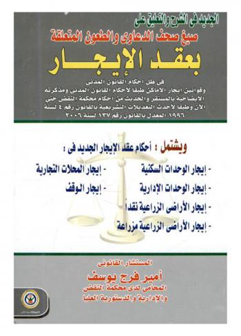 الجديد في الشرح والتعليق على صيغ صحف الدعاوى والطعون المتعلقة بعقد الإيجار في ظل أحكام القانون المدني وقوانين إيجار الأماكن طبقا لأحكام القانون المدني ومذكرته الإيضاحية وبالمستقر والحديث من أحكام محكمة النقض حتى الأن وطبقا لأحدث التعديلات التشريعية بالقانون رقم 4 لسنة 1996 المعدل بالقانون رقم 137 لسنة 2006