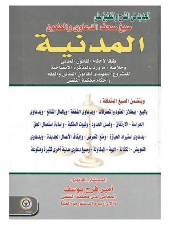  الجديد في الشرح والتعليق على صيغ صحف الدعاوى والطعون المدنية طبقا لأحكام القانون المدني وخلاصة ما ورد بالمذكرة الإيضاحية للمشروع التمهيدي للقانون المدني والفقه وأحكام محكمة النقض