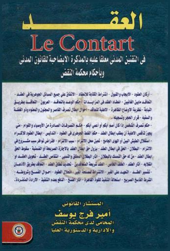  العقد = Le contart : في التقنين المدني معلقا عليه بالمذكرة الإيضاحية للقانون المدني وبأحكام محكمة النقض