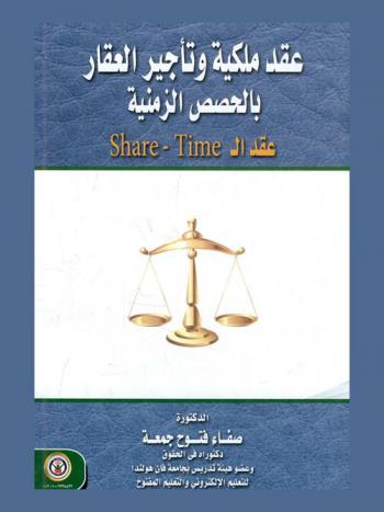  عقد ملكية وتأجير العقار بالحصص الزمنية : عقد الـ \Share-time\
