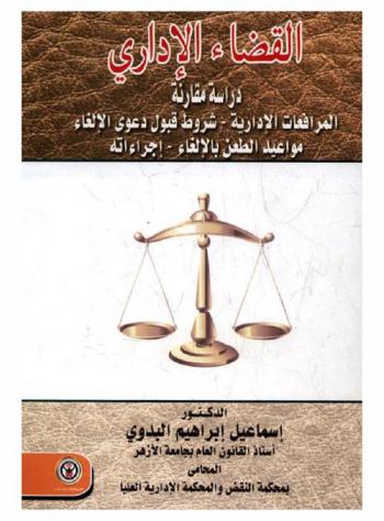  القضاء الإداري : دراسة مقارنة : المرافعات الإدارية، شروط قبول دعوى الإلغاء، مواعيد الطعن بالإلغاء-إجراءاته