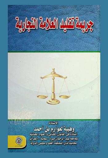 جريمة تقليد العلامة التجارية
