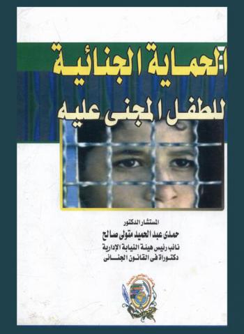  الحماية الجنائية للطفل المجني عليه