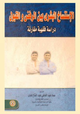  الاستنساخ البشري بين الرفض والقبول : دراسة فقهية مقارنة