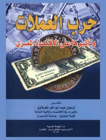  حرب العملات وتأثيرها على الاقتصاد المصري