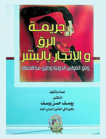  جريمة الرق والإتجار بالبشر وفق القوانين الدولية وطرق مكافحتها