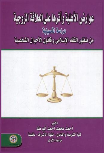 عوارض الأهلية وأثرها على العلاقة الزوجية : دراسة تأصيلية من منظور الفقه الإسلامي وقانون الأحوال الشخصية