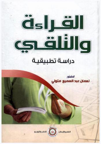 القراءة والتلقي : دراسة تطبيقية