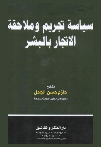 سياسة تجريم وملاحقة الاتجار بالبشر