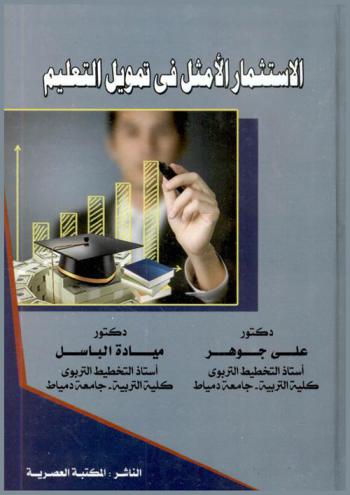  الاستثمار الأمثل في تمويل التعليم