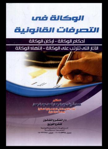  الوكالة في التصرفات القانونية : أحكام الوكالة-أركان الوكالة-الآثار التي تترتب على الوكالة-انتهاء الوكالة