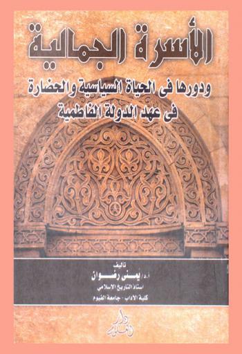  الأسرة الجمالية ودورها في الحياة السياسية والحضارية في عهد الدولة الفاطمية