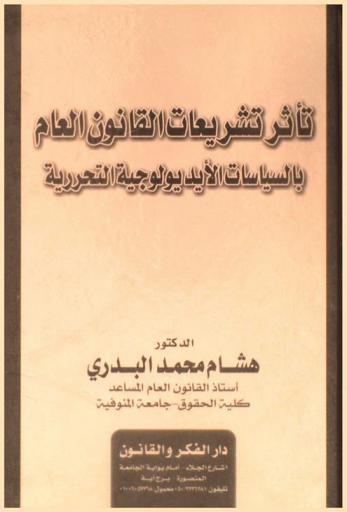  تأثر تشريعات القانون العام بالسياسات الأيديولوجية التحررية : دراسة مقارنة