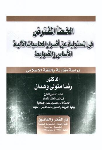  الخطأ المفترض في المسؤولية عن أضرار الحاسبات الآلية : الأساس والضوابط : دراسة مقارنة بالفقه الإسلامي