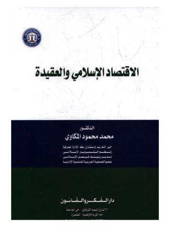 الاقتصاد الإسلامي والعقيدة