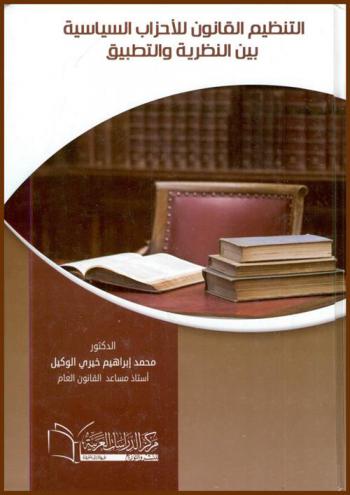  التنظيم القانوني للأحزاب السياسية بين النظرية والتطبيق