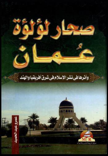  صحار لؤلؤة عمان وأثرها في نشر الإسلام في شرق إفريقيا والهند