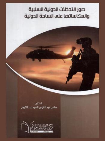  صور التدخلات الدولية السلبية وانعكاساتها على الساحة الدولية