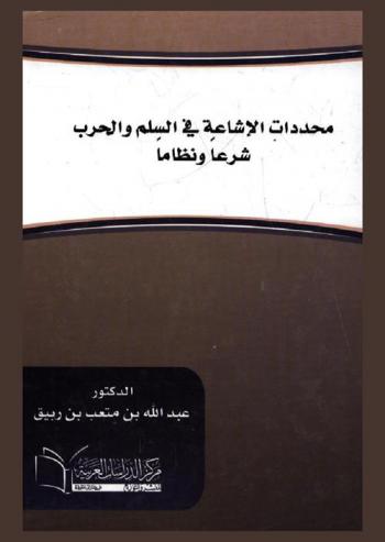  محددات الإشاعة في السلم والحرب : (شرعا ونظاما)