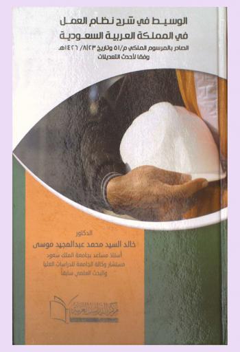  الوسيط في شرح نظام العمل في المملكة العربية السعودية الصادر بالمرسوم الملكي م / 51 وتاريخ 23 / 8 / 1426 هـ وفقا لأحدث التعديلات