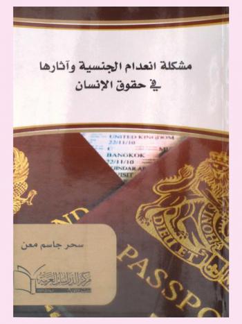  مشكلة انعدام الجنسية وآثارها في حقوق الإنسان