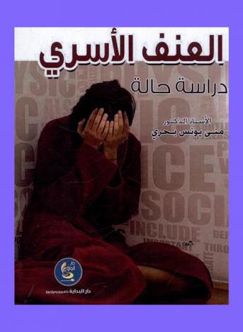  العنف الأسري : (دراسة حالة)