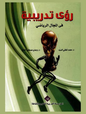 رؤى تدريبية في المجال الرياضي