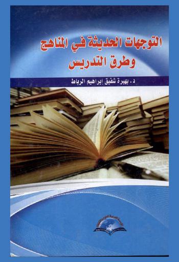 التوجهات الحديثة في المناهج وطرق التدريس : Modern trends in curriculum and teaching methods
