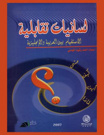  لسانيات تقابلية = Contrastive linguistics : interrogative between Arabic and English : when-how-where-why