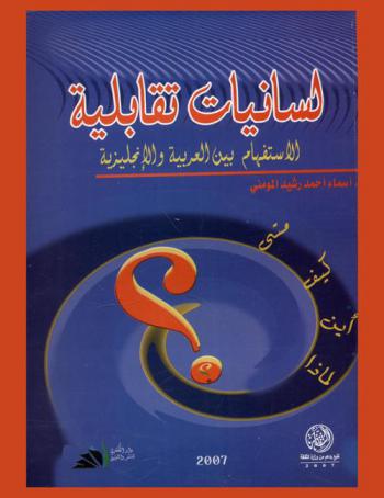 لسانيات تقابلية = Contrastive linguistics : interrogative between Arabic and English : when-how-where-why