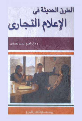 الطرق الحديثة في الإعلام التجاري