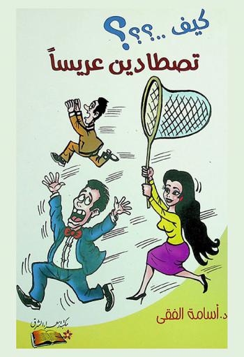  كيف تصطادين عريسا ؟!