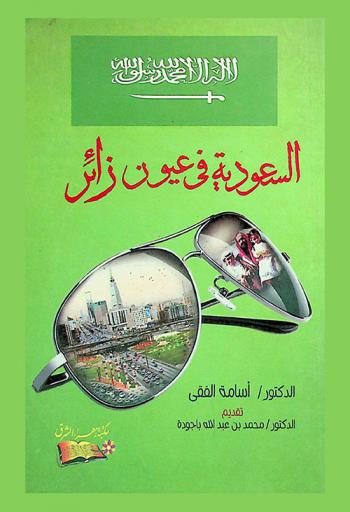  السعودية في عيون زائر