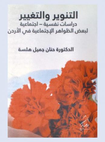  التنوير والتغيير : دراسات نفسية-اجتماعية لبعض الظواهر الاجتماعية في الأردن
