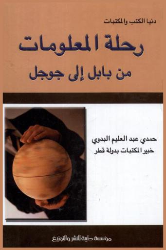 رحلة المعلومات من بابل إلى جوجل