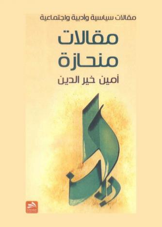  مقالات منحازة