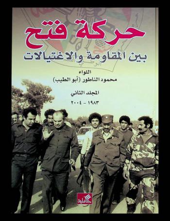  حركة فتح بين المقاومة والاغتيالات