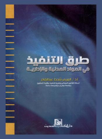  طرق التنفيذ في المواد المدنية والإدارية